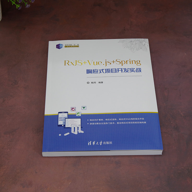 RxJS+Vue.js+Spring响应式项目开发实战 陈冈 编 程序设计（新）大中专 新华书店正版图书籍 清华大学出版社 - 图3