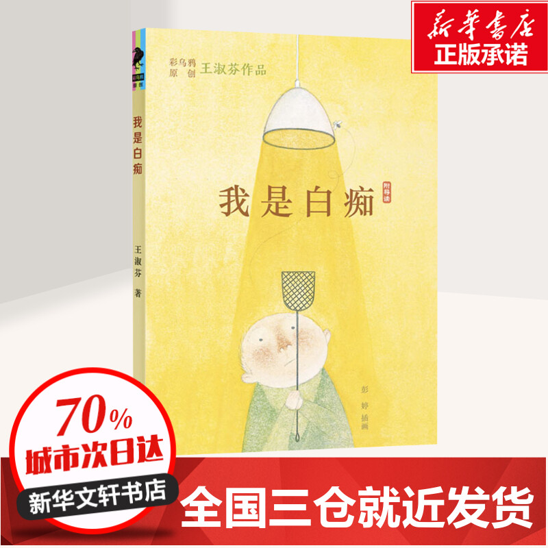 我是白痴王淑芬二十一世纪出版社彩乌鸦中文原创系列儿童文学彩图绘本经典童话故事书成长启蒙认知小学生三四五六年级课外书-图0