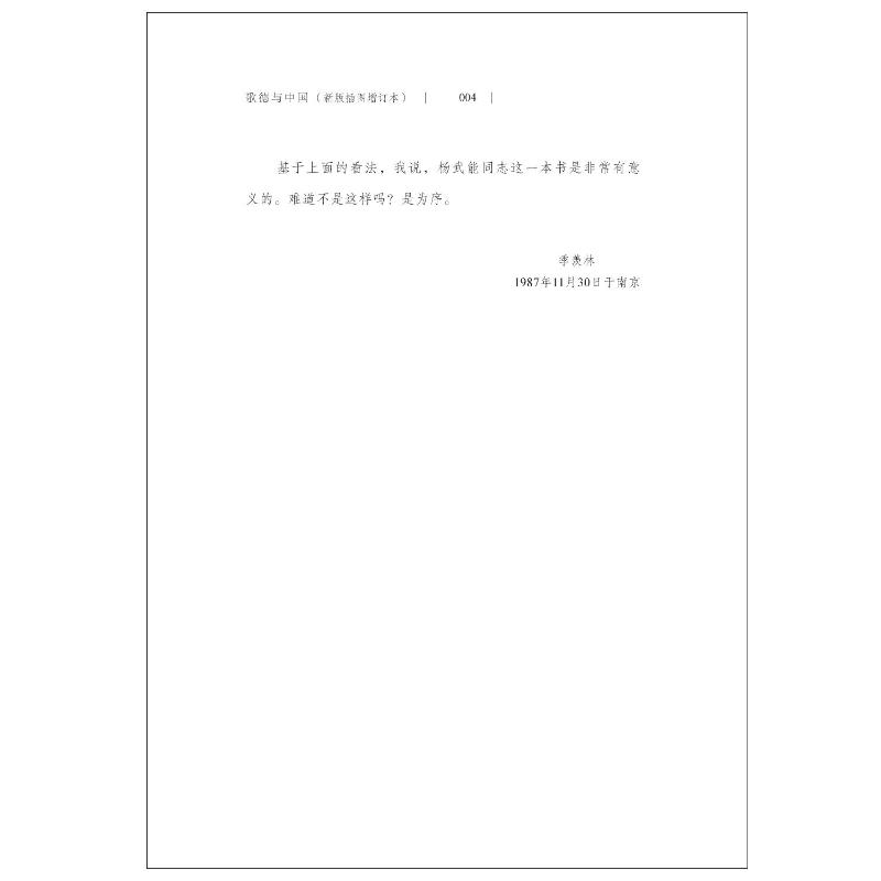 歌德与中国 新版插图增订版 杨武能 著 英国文学/欧洲文学文学 新华书店正版图书籍 四川人民出版社 - 图1