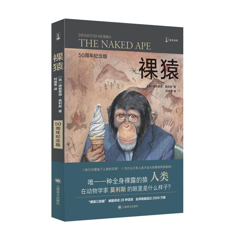 裸猿 50周年纪念版 (英)德斯蒙德·莫利斯 著 何道宽 译 自由组合套装经管、励志 新华书店正版图书籍 上海译文出版社,淘宝优惠券,粉丝福利购,淘宝优惠卷