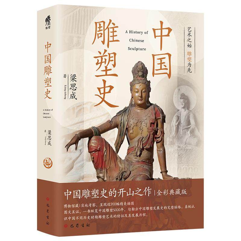 中国雕塑史 梁思成 著 提纲挈领地介绍中国不同历史时期雕塑艺术的特征及其发展历程 新华书店正版图书籍 巴蜀书社,淘宝优惠券,粉丝福利购,淘宝优惠卷