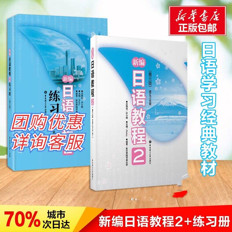 【团购优惠】新编日语教程2+练习册2第三版全2册日语入门自学零基础日语教材初级日语学习书籍大家的标准日本语教材新华书店正版-图0