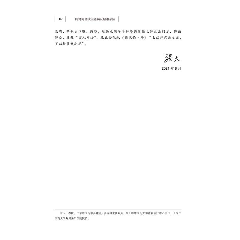 脾肾同调攻治肾病及疑难杂症 国家级名老中医高惠然学术经验录 李林运,卞华,赵青春 编 中医生活 新华书店正版图书籍 - 图0