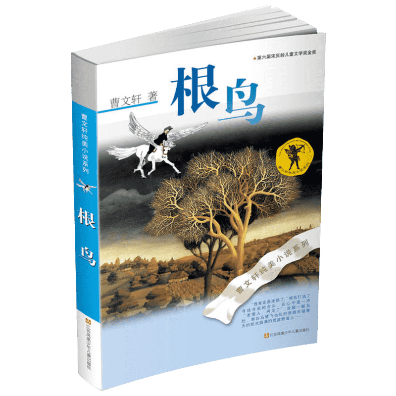 曹文轩4本套青铜葵花草房子根鸟细米儿童文学校园青少年版四五六年级下册小学生课外阅读书籍全套原版-图3