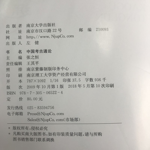 中国考古通论张之恒编考古调查田野调查考古发掘人文科学南京大学出版社中国考古学通论大学教材考研用书