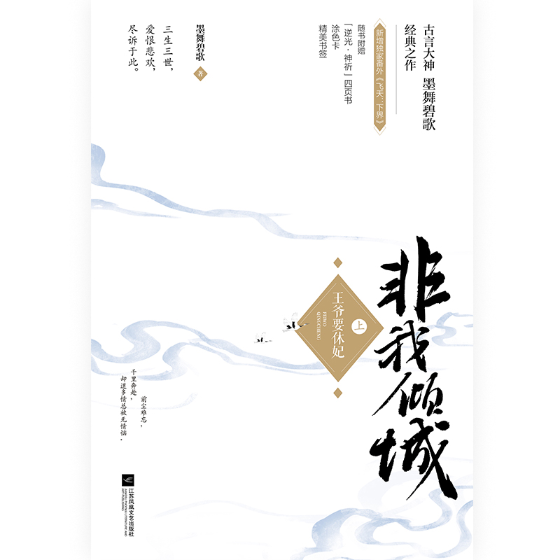 非我倾城(全2册) 墨舞碧歌 著 青春/都市/言情/轻小说文学 新华书店正版图书籍 江苏凤凰文艺出版社 - 图0