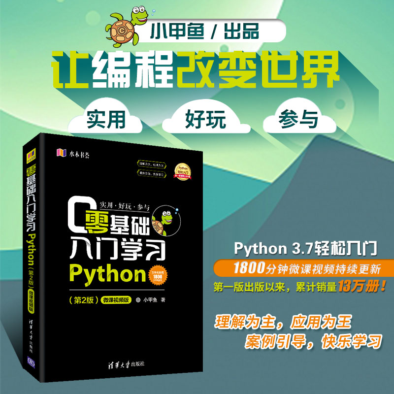 零基础入门学习Python(第2版) 微课视频版 小甲鱼 著 程序设计（新）专业科技 新华书店正版图书籍 清华大学出版社 - 图0