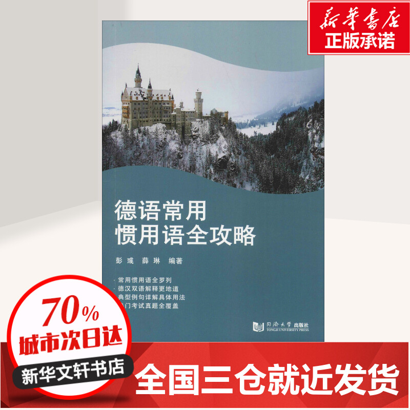 德语常用惯用语全攻略彭彧,薛琳著德语文教新华书店正版图书籍同济大学出版社-图0