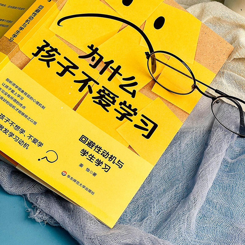 为什么孩子不爱学习 回避性动机与学生学习 姜怡 著 剖析厌学现象背后的心理机制 让孩子爱上学习 华东师范大学出版社