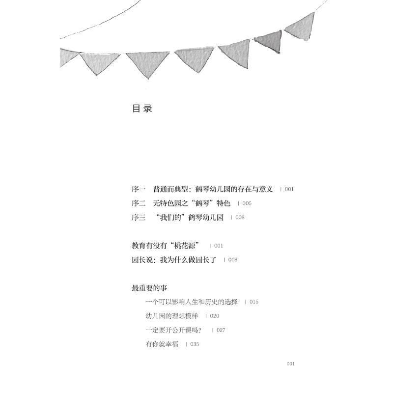 南京鹤琴 一所没有特色的幼儿园 教育工作记录 幼儿园儿童幼师成长 幼儿教育 张俊 蔡冬青 著 幼儿园建设研究 南京师范大学出版社 - 图0