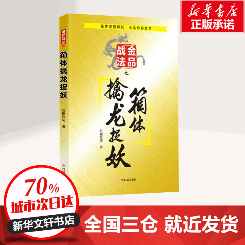 金品战法之箱体擒龙捉妖红指妙奕著金融投资经管、励志新华书店正版图书籍四川人民出版社-图0