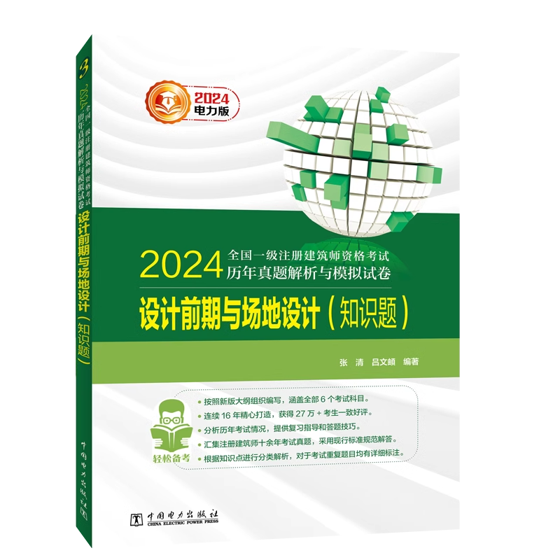 2024全国一级注册建筑师资格考试历年真题解析与模拟试卷 设计前期与场地设计 知识题 电力出版社一注建筑设计师辅导教材 - 图2