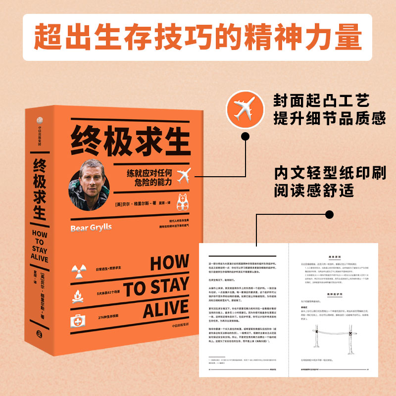 终极求生 贝尔 276个硬技能 关键时刻能救命 贝尔格里尔斯 著 贝爷 荒野求生 生存技能 求生 旅游 中信出版社图书 - 图3