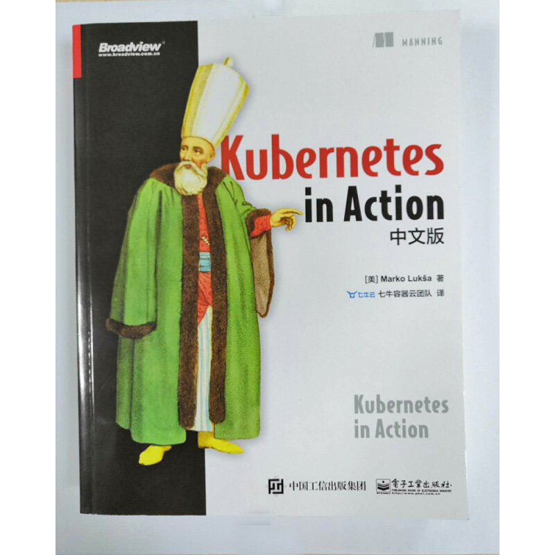 Kubernetes in Action中文版 (美)马尔科·卢克沙(Marko Luksa) 著 七牛容器云团队 译 其它计算机/网络书籍专业科技 - 图0