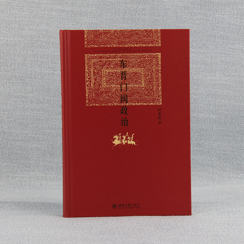 东晋门阀政治 田余庆 著 自由组合套装社科 新华书店正版图书籍 北京大学出版社 - 图1