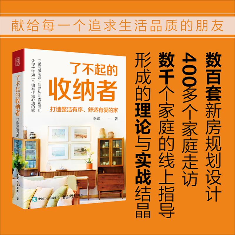 了不起的收纳者 打造整洁有序、舒适有爱的家 李娜 著 家居装修书籍生活 新华书店正版图书籍 人民邮电出版社