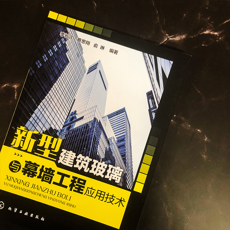 新型建筑玻璃与幕墙工程应用技术 李长久,蔡思翔,俞琳 著 建筑/水利（新）专业科技 新华书店正版图书籍 化学工业出版社 - 图1