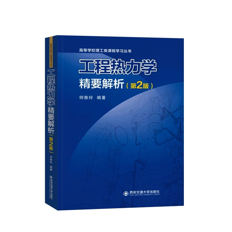 工程热力学精要解析 第2版 何雅玲 编 大学教材 高等学校理工类课程学习丛书  新华书店正版图书籍 西安交通大学出版社 - 图0