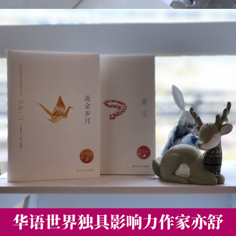 喜宝+流金岁月 亦舒经典影视原著作品 亦舒 著 等 青春/都市/言情/轻小说文学 新华书店正版图书籍 湖南文艺出版社