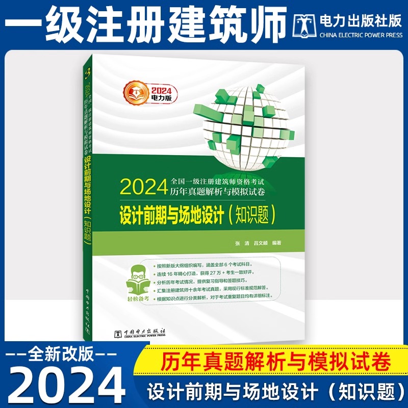 2024全国一级注册建筑师资格考试历年真题解析与模拟试卷 设计前期与场地设计 知识题 电力出版社一注建筑设计师辅导教材 - 图3