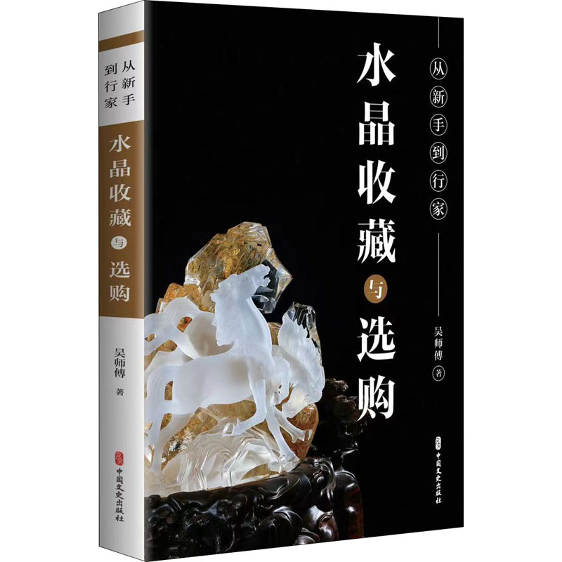 从新手到行家 水晶收藏与选购 吴师傅 水晶收藏中国水晶购中国艺术书籍 新华书店正版图书籍 中国文史出版社 - 图0