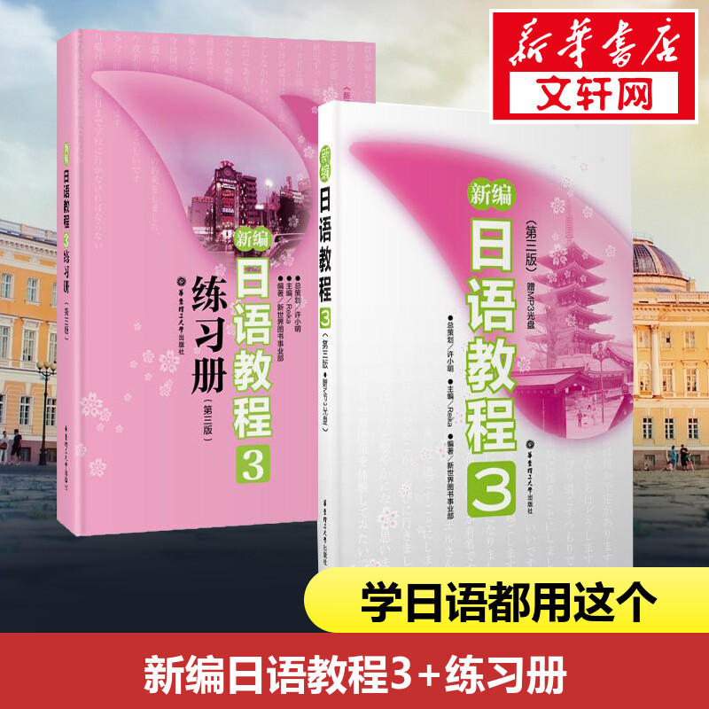 新编日语教程3+练习册3第三版全2册日语入门自学零基础日语教材初级日语学习书籍大家的标准日本语教材新华书店正版-图1