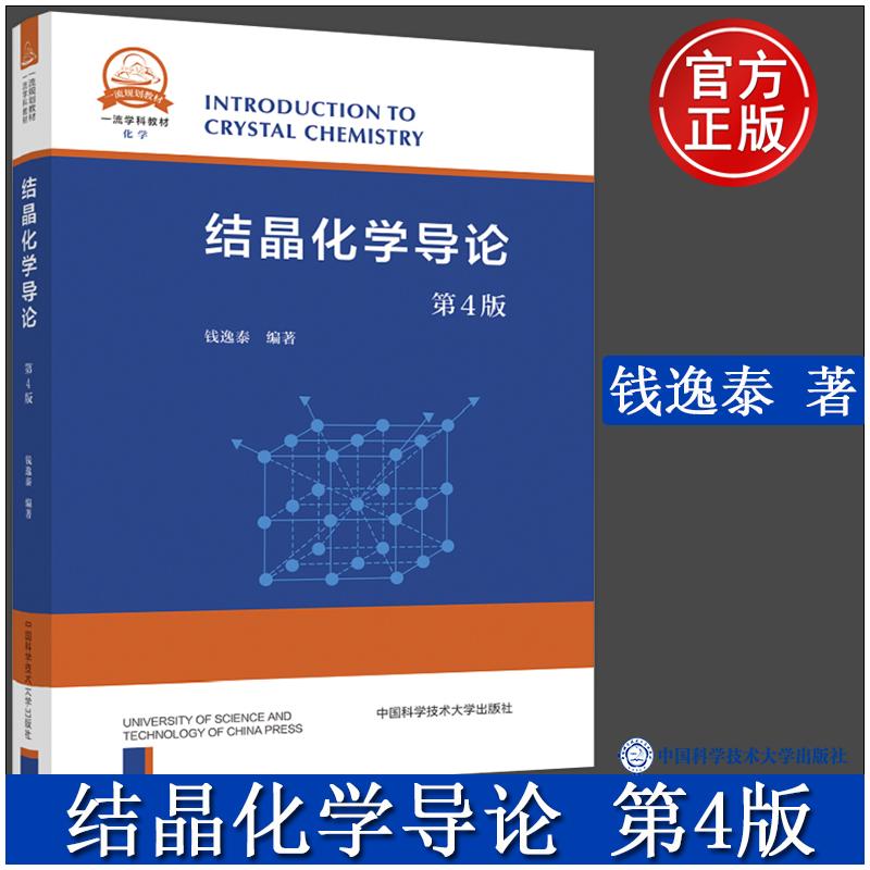 结晶化学导论 第4版 钱逸泰 编 晶体学专业科技 新华书店正版图书籍 中国科学技术大学出版社 - 图2