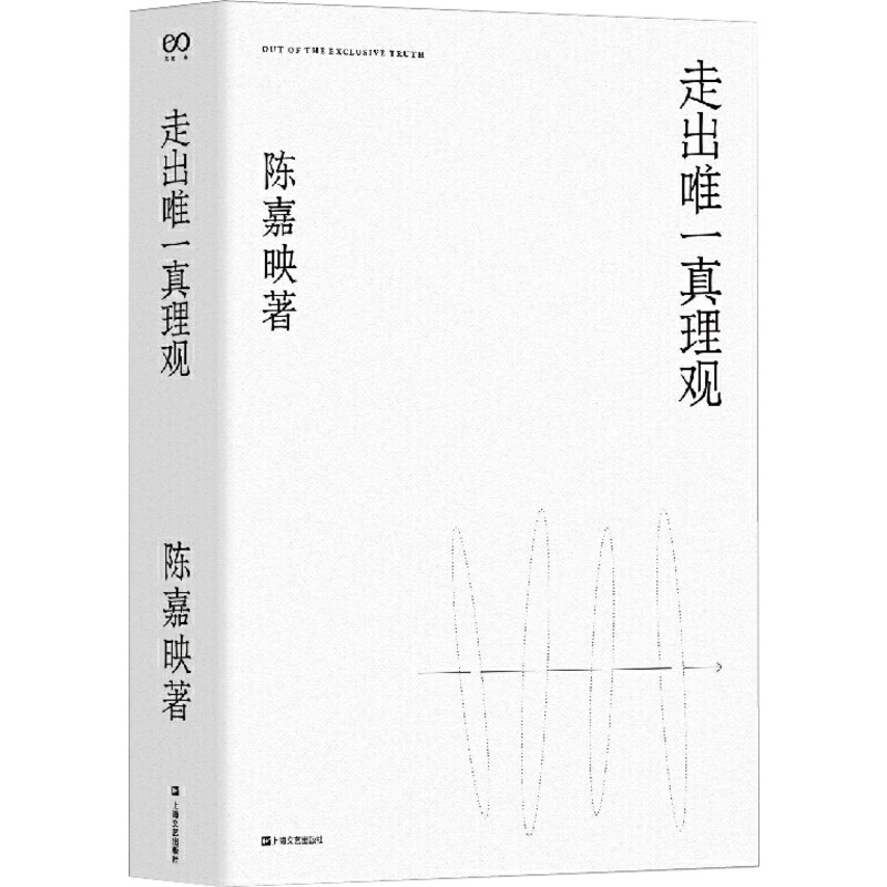 走出唯一真理观 陈嘉映 著 文学作品集文学 新华书店正版图书籍 上海文艺出版社 - 图3