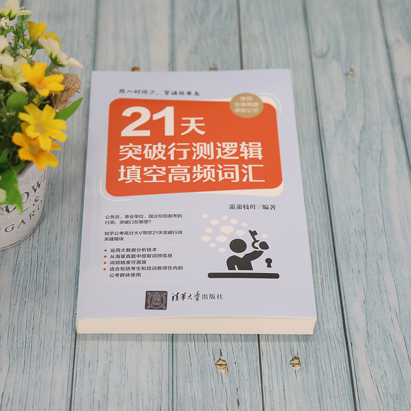 21天突破行测逻辑填空高频词汇 萧萧枝叶 编 公务员考试经管、励志 新华书店正版图书籍 清华大学出版社 - 图1