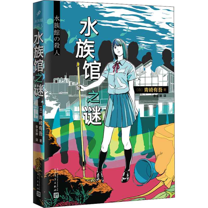 水族馆之谜 (日)青崎有吾 著 李讴琳 译 侦探推理/恐怖惊悚小说文学 新华书店正版图书籍 人民文学出版社 - 图0