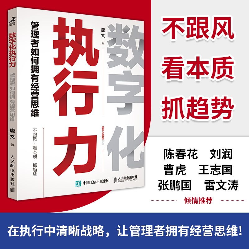 数字化执行力 管理者如何拥有经营思维 唐文 著 企业管理经管、励志 新华书店正版图书籍 人民邮电出版社 - 图0