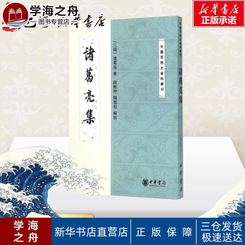 诸葛亮集 新人首单立减十元 21年7月 淘宝海外