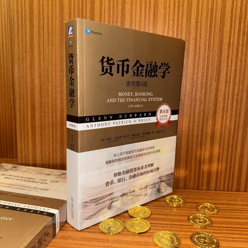 货币金融学原书第4版(美)格伦·哈伯德,(美)安东尼·帕特里克·奥布赖恩著郭金兴译金融经管、励志新华书店正版图书籍-图1