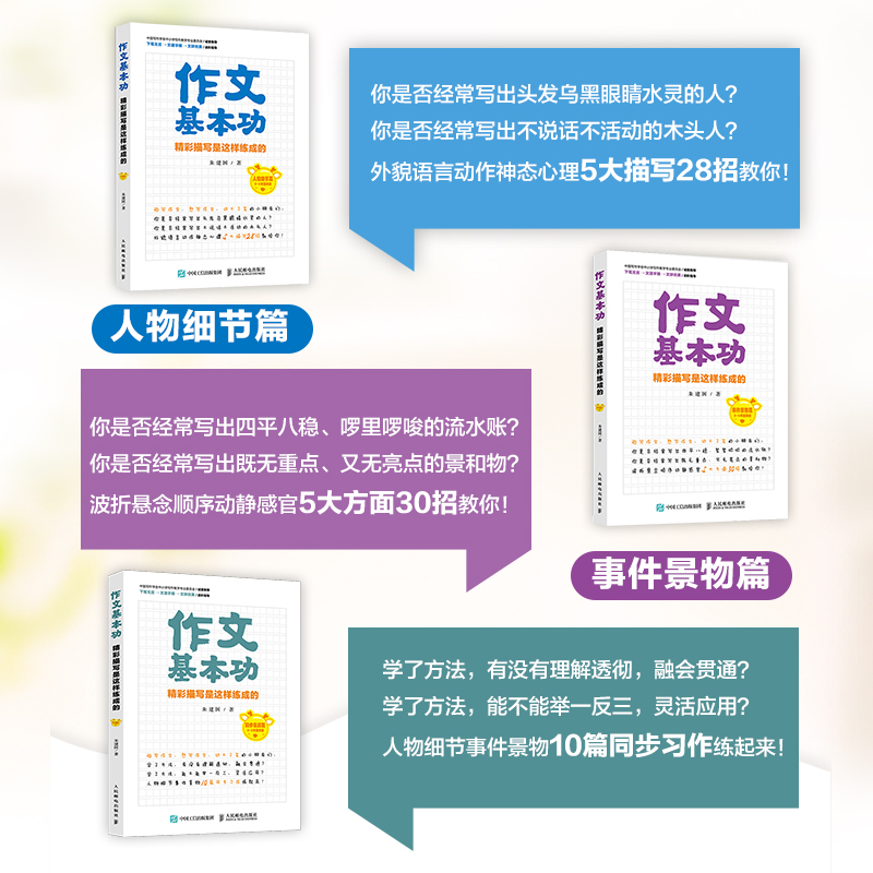 作文基本功 精彩描写是这样练成的 全3册 朱建国 小学三年级好词句四五六同步教材大全满分解读小学生语文 辅导写作技巧书籍 - 图0