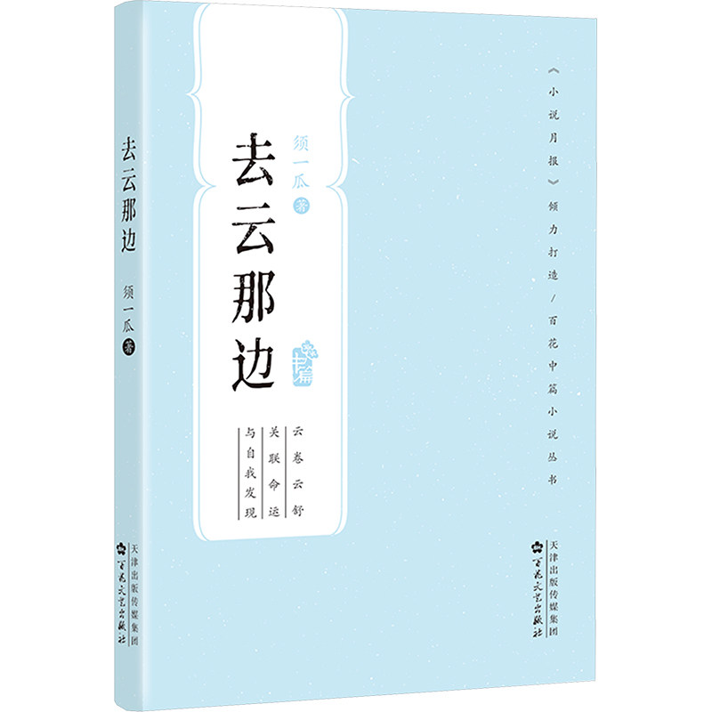 去云那边（百花中篇小说系列） 须一瓜 著 其它小说文学 新华书店正版图书籍 百花文艺出版社,淘宝优惠券,粉丝福利购,淘宝优惠卷