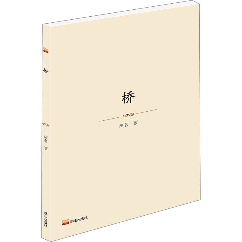 桥 废名 著 现代小说1919-1949年文学 新华书店正版图书籍 泰山出版社 - 图0