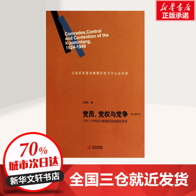 党员、党权与党争(修订增补本)王奇生著心理健康社科新华书店正版图书籍华文出版社-图2