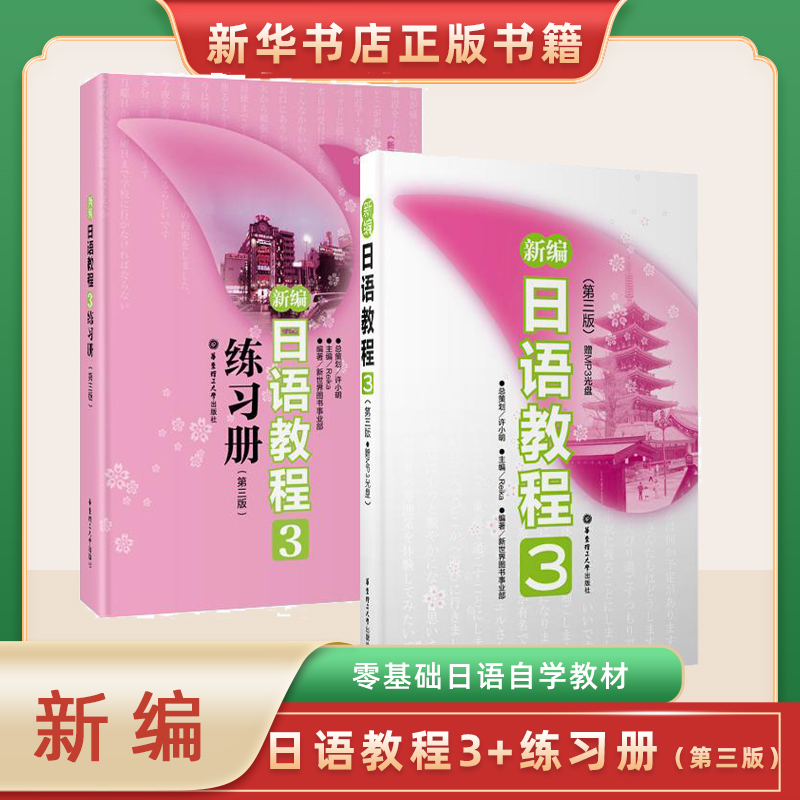 新编日语教程3+练习册3第三版全2册日语入门自学零基础日语教材初级日语学习书籍大家的标准日本语教材新华书店正版-图0