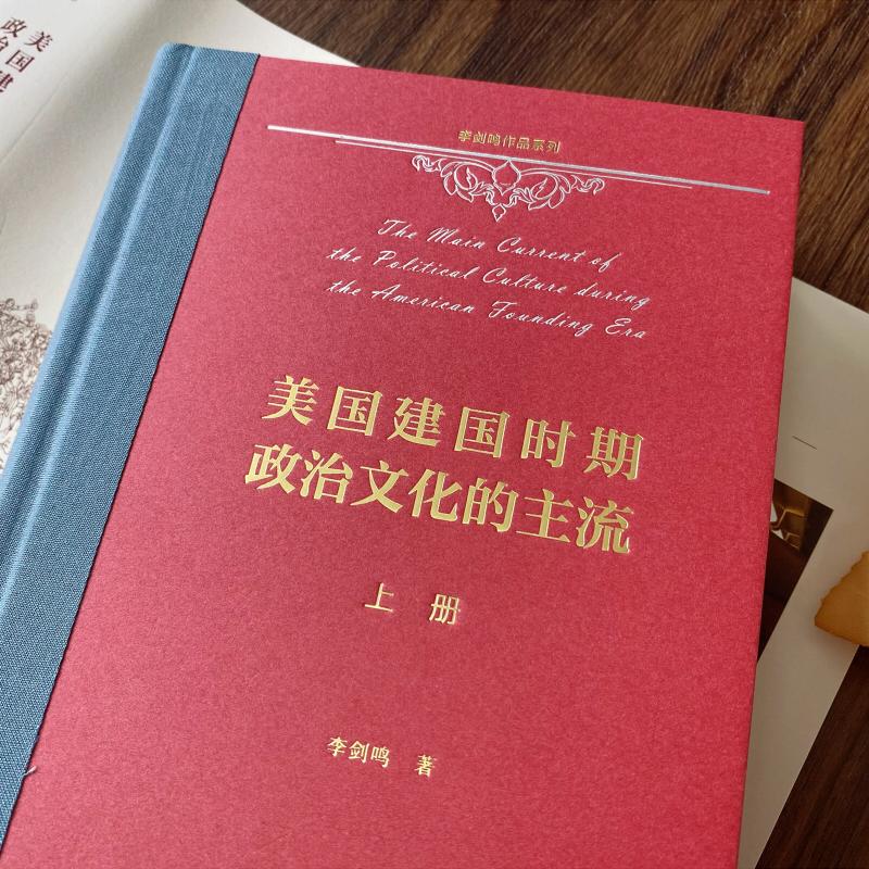 美国建国时期政治文化的主流(全2册)李剑鸣著政治理论社科新华书店正版图书籍商务印书馆-图2