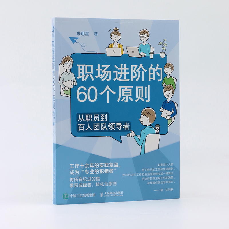 职场进阶的60个原则 从职员到百人团队领导者 朱明星 著 职场经管、励志 新华书店正版图书籍 人民邮电出版社 - 图3