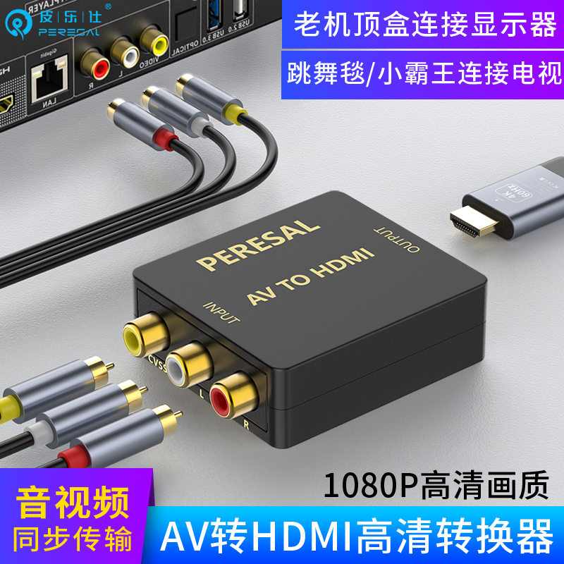 av转hdmi转换器三色线机顶盒DVD游戏机连接电视显示器高清视频线