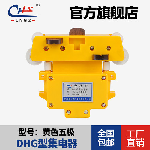 力诺起重 DHG-1-2型 三极四极五极六极八极十极集电器 黄色集电器 - 图1