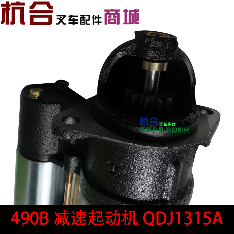 QDJ1315A减速起动机 490启动马达适用杭叉合力3吨490发动机-图1