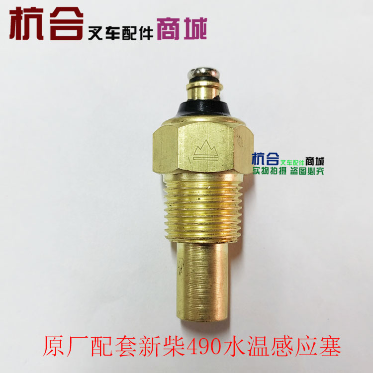 适用杭叉 合力新柴490 495水温感应器C490BPG水温传感器 感应塞