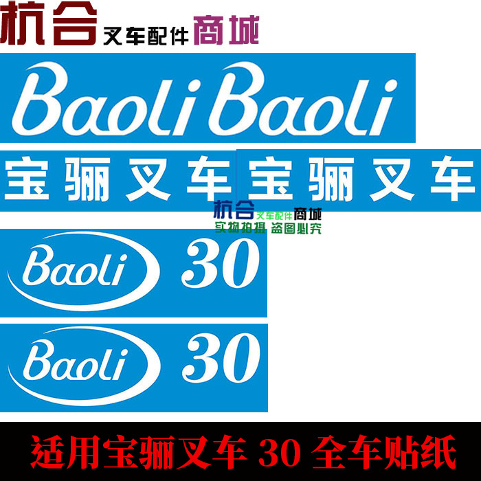 3吨叉车全车贴纸标签改装车贴车身标贴适用宝丽30整车车贴车纸-图1