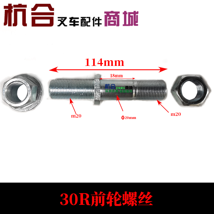 叉车前轮螺栓A30/30R/30N 轮胎螺丝 前轮轮毂螺丝适用杭叉A30 A35 - 图1