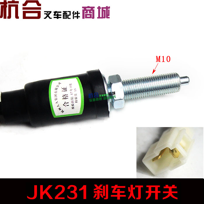 适用杭叉 合力 带线制动灯开关JK231刹车灯开关2线1-3T吨开关M10 - 图3