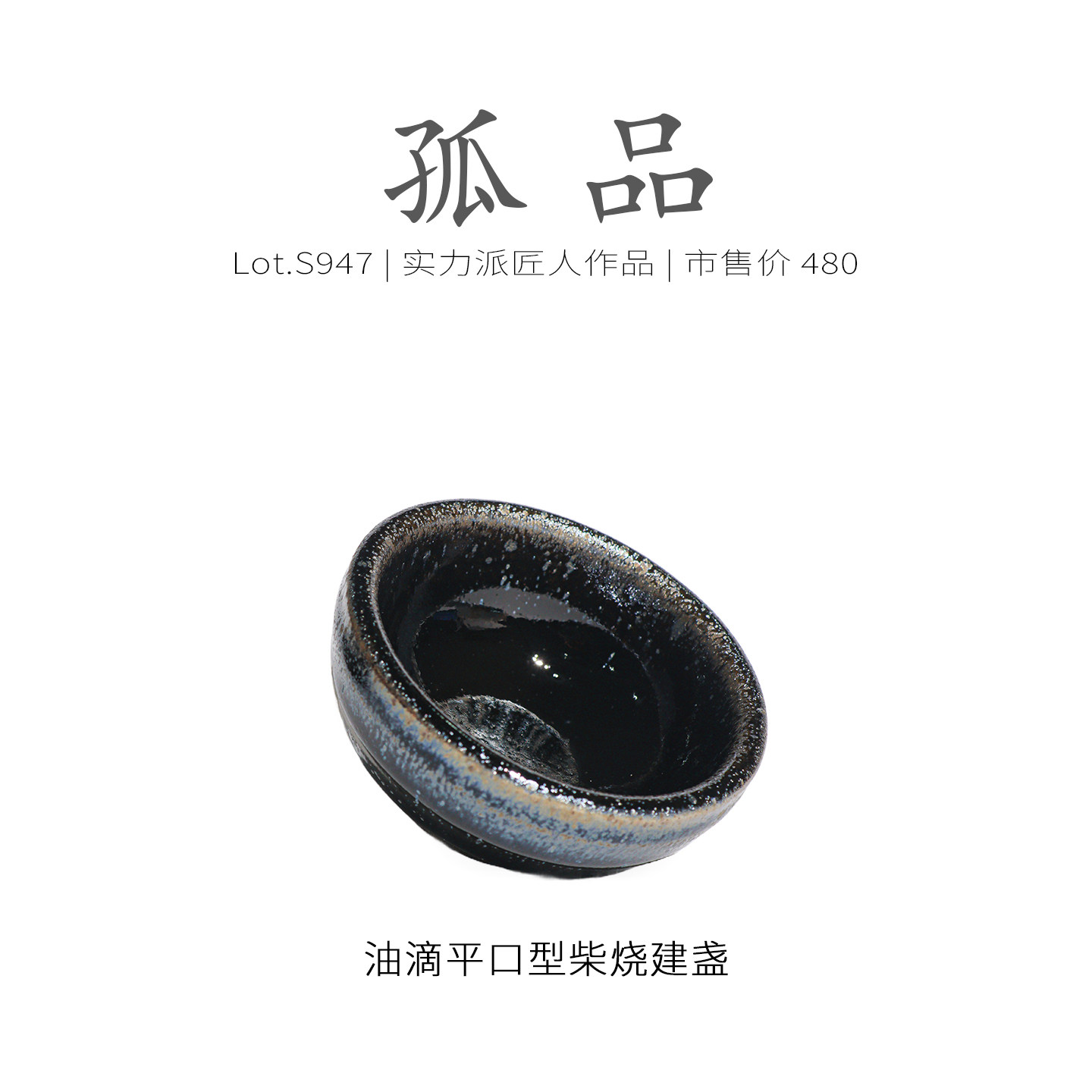 Lot.S947柴烧孤品 | 仿宋油滴平口型建盏主人杯 茶杯茶盏杯侘寂杯,淘宝优惠券,粉丝福利购,淘宝优惠卷