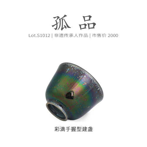 Lot.S1012孤品 | 七彩油滴彩毫手握型建盏主人杯  茶杯精品侘寂杯 - 图2