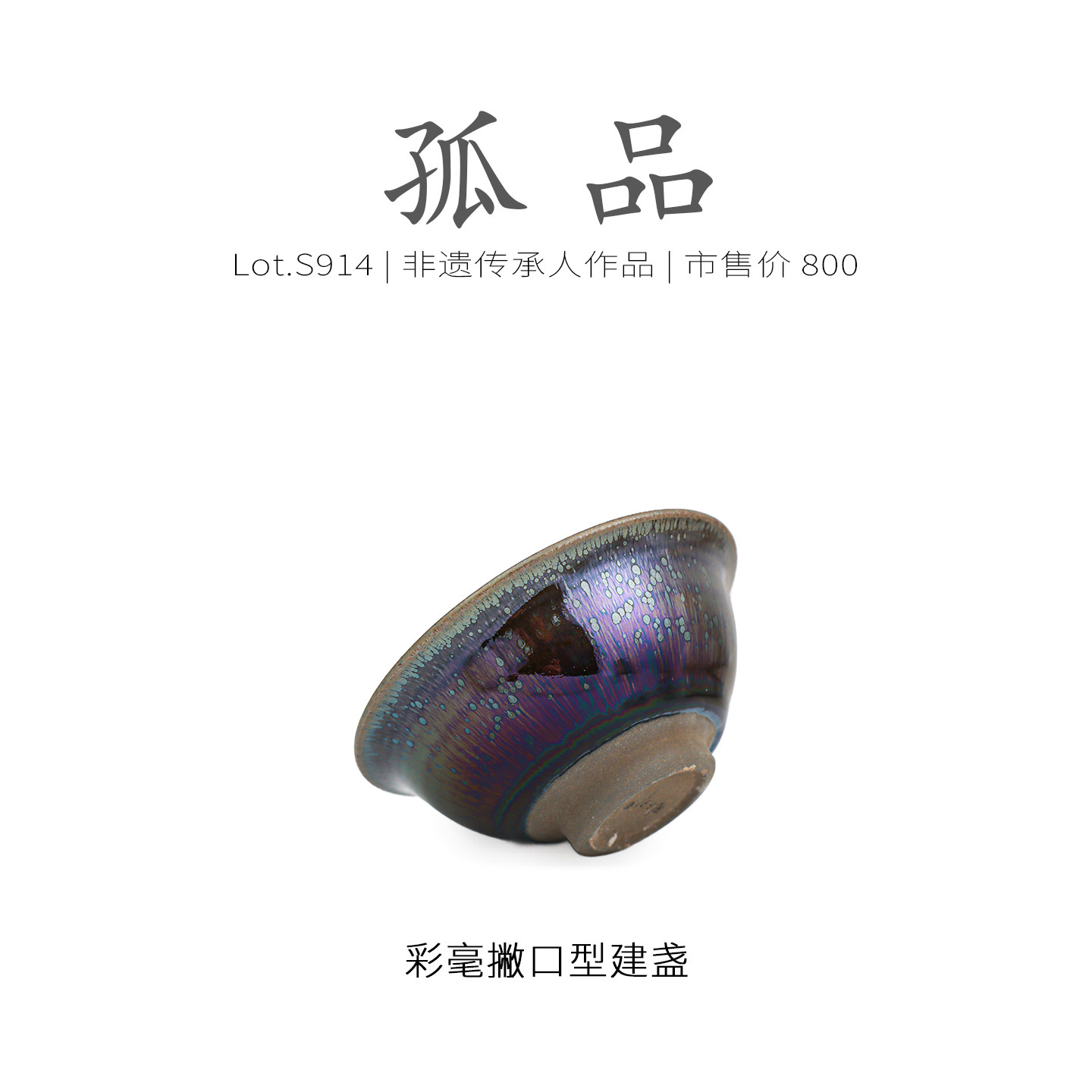 Lot.S914孤品 | 满工彩毫带银滴撇口型建盏主人杯 茶杯原矿侘寂杯,淘宝优惠券,粉丝福利购,淘宝优惠卷